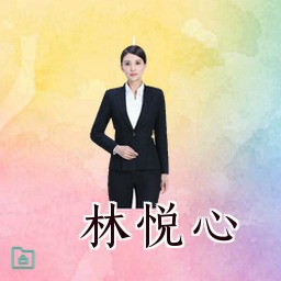 林悦心