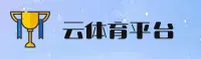【官方】云体育app - 官方登录入口 2026新版